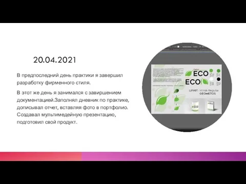 20.04.2021 В предпоследний день практики я завершил разработку фирменного стиля. В этот