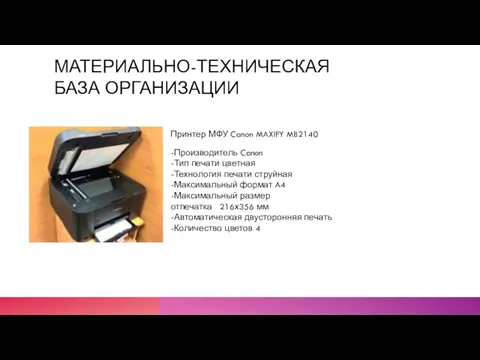 МАТЕРИАЛЬНО-ТЕХНИЧЕСКАЯ БАЗА ОРГАНИЗАЦИИ Принтер МФУ Canon MAXIFY MB2140 -Производитель Canon -Тип печати