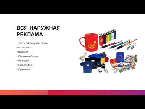 ВСЯ НАРУЖНАЯ РЕКЛАМА Текст слай-Бегущие строки -Led экраны -Вывески -Объемные буквы -Штендеры -Полиграфия -Сувениры