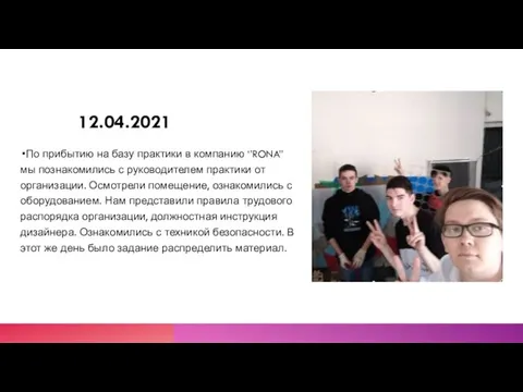 12.04.2021 По прибытию на базу практики в компанию ‘’RONA’’ мы познакомились с