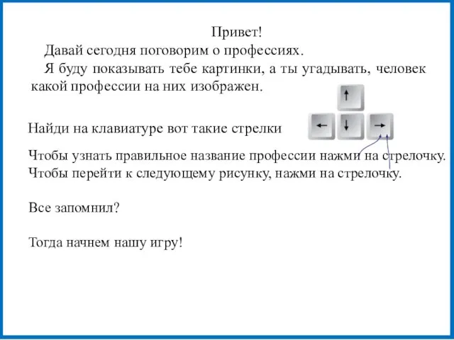 Привет! Давай сегодня поговорим о профессиях. Я буду показывать тебе картинки, а