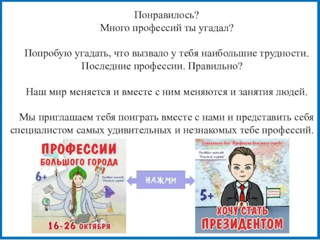 Понравилось? Много профессий ты угадал? Попробую угадать, что вызвало у тебя наибольшие