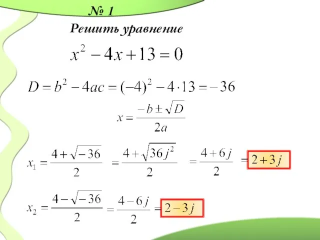 № 1 Решить уравнение