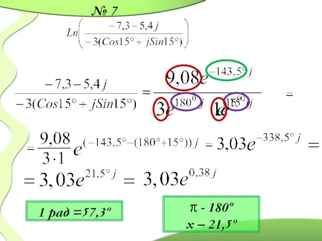 № 7 1 рад =57,3º π - 180º x – 21,5º