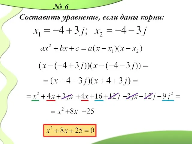 № 6 Составить уравнение, если даны корни: