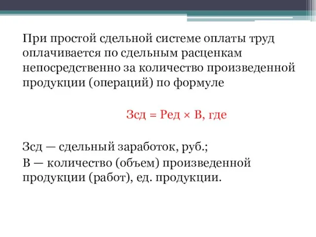 При простой сдельной системе оплаты труд оплачивается по сдельным расценкам непосредственно за