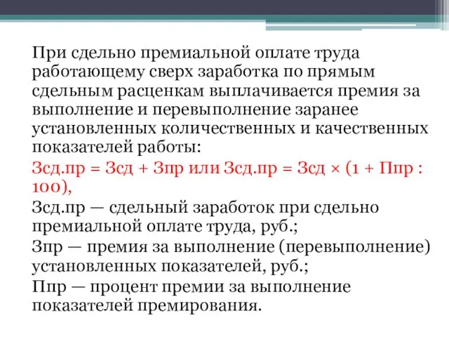 При сдельно премиальной оплате труда работающему сверх заработка по прямым сдельным расценкам