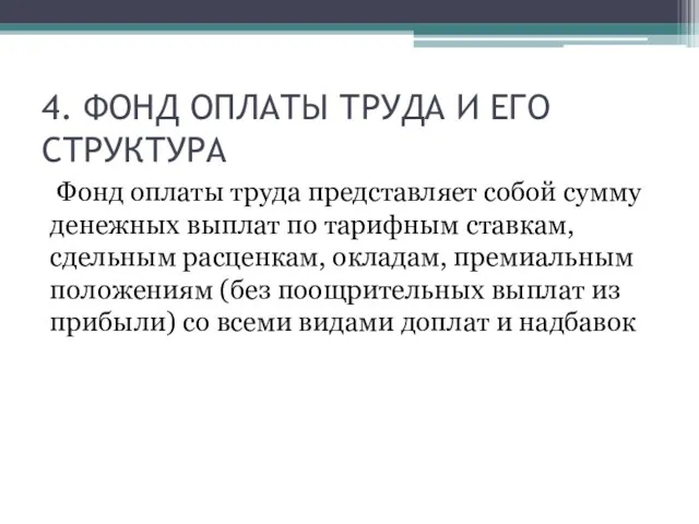 4. ФОНД ОПЛАТЫ ТРУДА И ЕГО СТРУКТУРА Фонд оплаты труда представляет собой