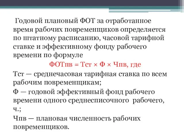 Годовой плановый ФОТ за отработанное время рабочих повременщиков определяется по штатному расписанию,