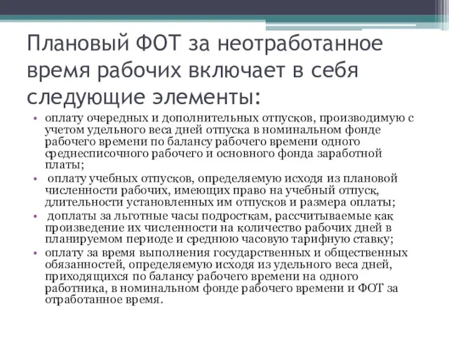 Плановый ФОТ за неотработанное время рабочих включает в себя следующие элементы: оплату