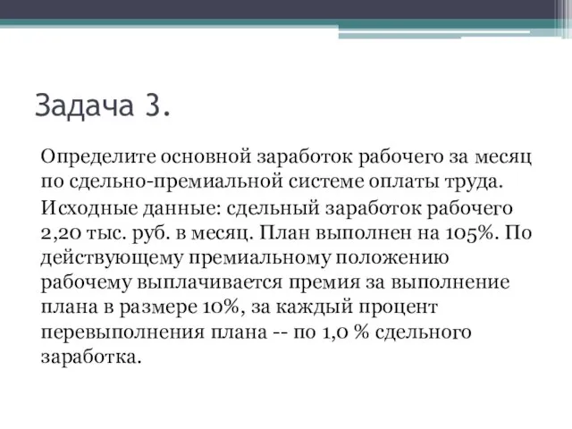 Задача 3. Определите основной заработок рабочего за месяц по сдельно-премиальной системе оплаты