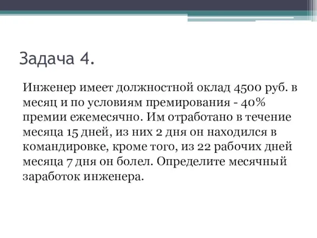 Задача 4. Инженер имеет должностной оклад 4500 руб. в месяц и по