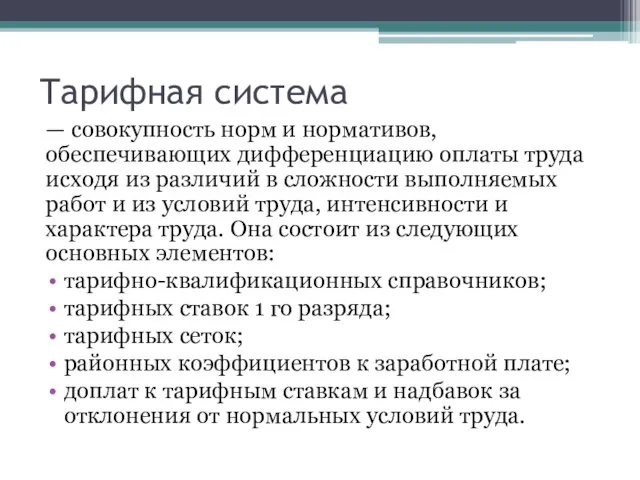 Тарифная система — совокупность норм и нормативов, обеспечивающих дифференциацию оплаты труда исходя