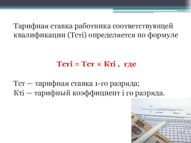 Тарифная ставка работника соответствующей квалификации (Тстi) определяется по формуле Тстi = Тст