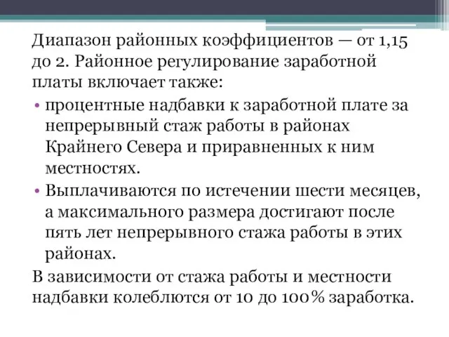 Диапазон районных коэффициентов — от 1,15 до 2. Районное регулирование заработной платы