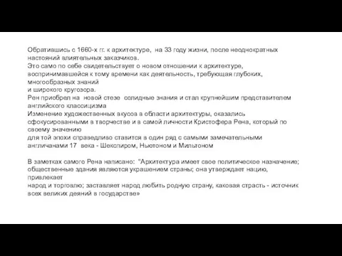 Обратившись с 1660-х гг. к архитектуре, на 33 году жизни, после неоднократных