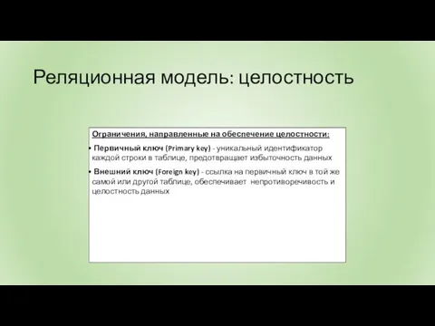 Реляционная модель: целостность Ограничения, направленные на обеспечение целостности: Первичный ключ (Primary key)