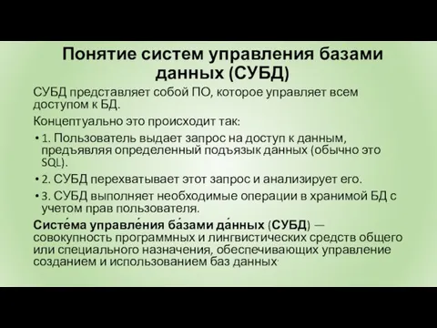 Понятие систем управления базами данных (СУБД) СУБД представляет собой ПО, которое управляет