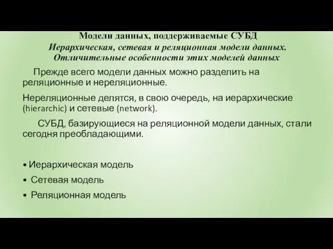 Модели данных, поддерживаемые СУБД Иерархическая, сетевая и реляционная модели данных. Отличительные особенности