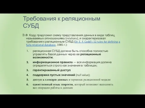 Э.Ф. Кодд предложил схему представления данных в виде таблиц, называемых отношениями (relations),