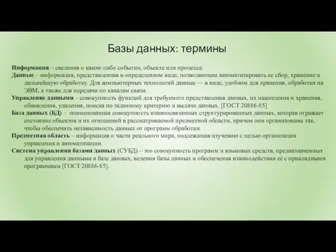 Базы данных: термины Информация – сведения о каком-либо событии, объекте или процессе.