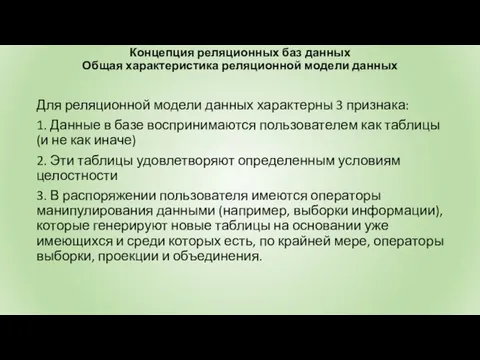 Концепция реляционных баз данных Общая характеристика реляционной модели данных Для реляционной модели