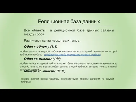 Все объекты в реляционной базе данных связаны между собой. Различают связи нескольких