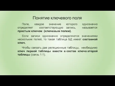 Поле, каждое значение которого однозначно определяет соответствующую запись, называется простым ключом (ключевым