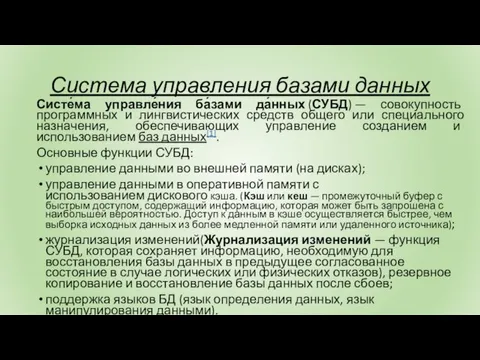 Система управления базами данных Систе́ма управле́ния ба́зами да́нных (СУБД) — совокупность программных