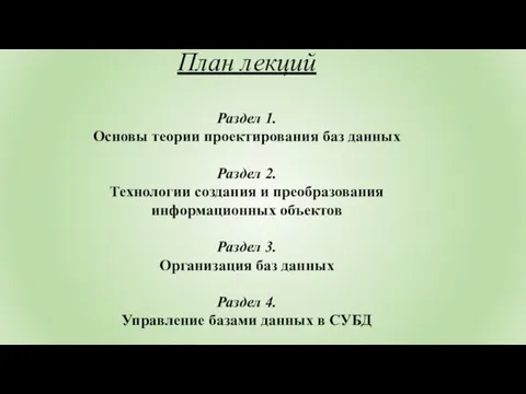 План лекций Раздел 1. Основы теории проектирования баз данных Раздел 2. Технологии