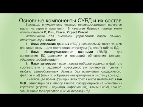 Базовыми внутренними языками программирования являются языки четвертого поколения. В качестве базовых языков