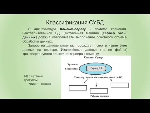 В архитектуре Клиент-сервер - помимо хранения централизованной БД центральная машина (сервер базы