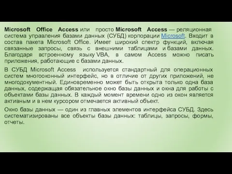 Microsoft Office Access или просто Microsoft Access — реляционная система управления базами