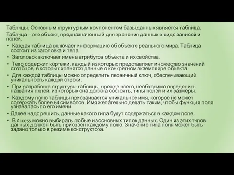 Таблицы. Основным структурным компонентом базы данных является таблица. Таблица – это объект,