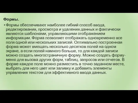 Формы. Формы обеспечивают наиболее гибкий способ ввода, редактирования, просмотра и удаления данных