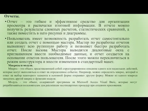 Отчеты. Отчет – это гибкое и эффективное средство для организации просмотра и