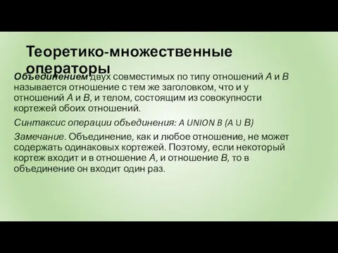 Теоретико-множественные операторы Объединением двух совместимых по типу отношений А и В называется