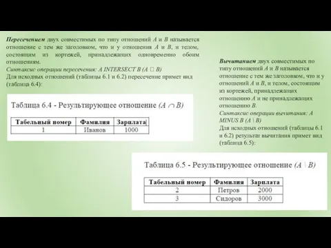 Пересечением двух совместимых по типу отношений А и В называется отношение с