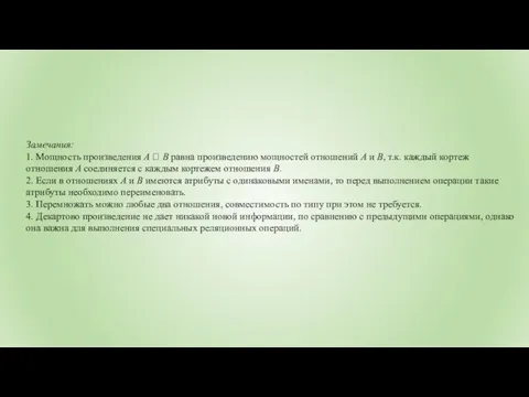 Замечания: 1. Мощность произведения A  B равна произведению мощностей отношений А