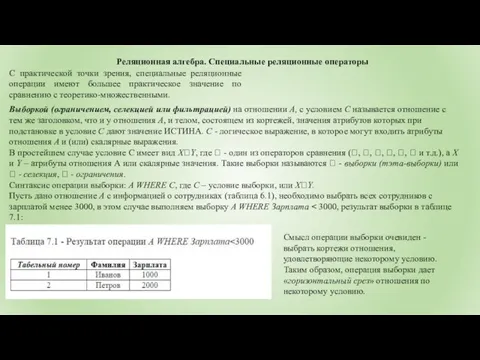 Реляционная алгебра. Специальные реляционные операторы С практической точки зрения, специальные реляционные операции