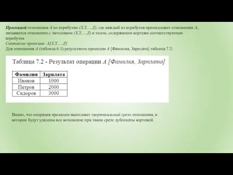 Проекцией отношения А по атрибутам (X,Y,…,Z), где каждый из атрибутов принадлежит отношению