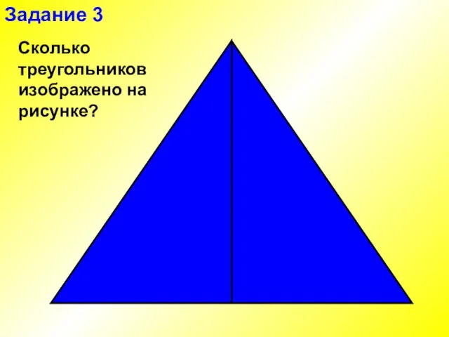 Задание 3 Сколько треугольников изображено на рисунке?