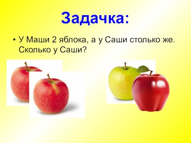 Задачка: У Маши 2 яблока, а у Саши столько же. Сколько у Саши?