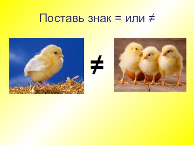 Поставь знак = или ≠ ≠