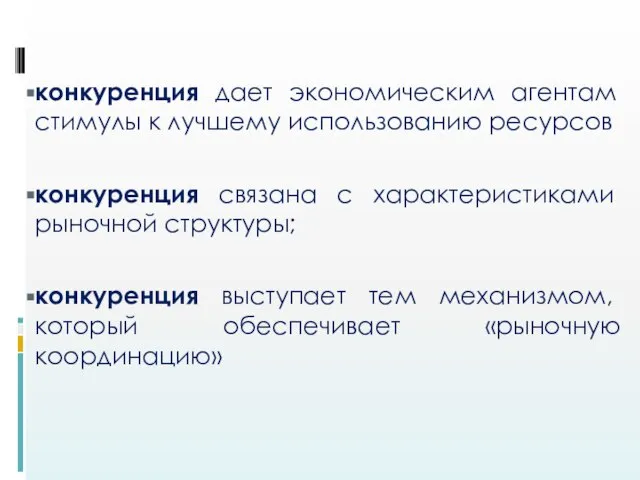 конкуренция дает экономическим агентам стимулы к лучшему использованию ресурсов конкуренция связана с