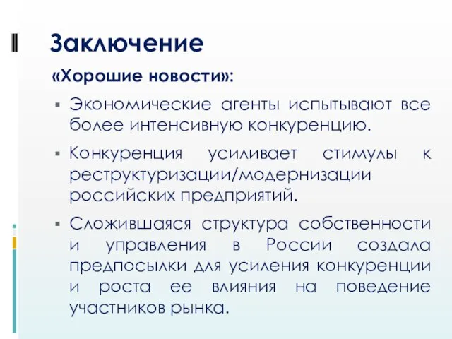 Заключение «Хорошие новости»: Экономические агенты испытывают все более интенсивную конкуренцию. Конкуренция усиливает