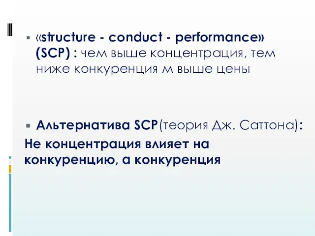 «structure - conduct - performance» (SCP) : чем выше концентрация, тем ниже