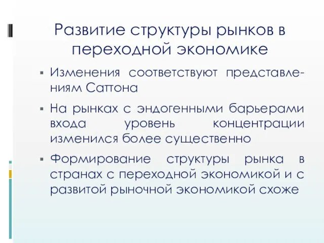 Развитие структуры рынков в переходной экономике Изменения соответствуют представле- ниям Саттона На