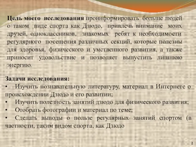 Цель моего исследования проинформировать больше людей о таком виде спорта как Дзюдо,