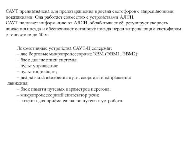 САУТ предназначена для предотвращения проезда светофоров с запрещающими показаниями. Она работает совместно